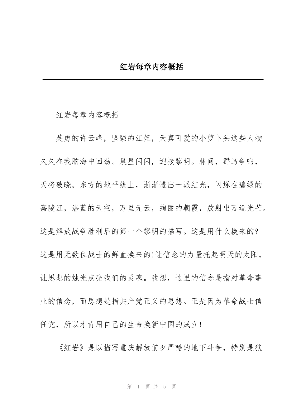 红岩每章内容概括_第1页
