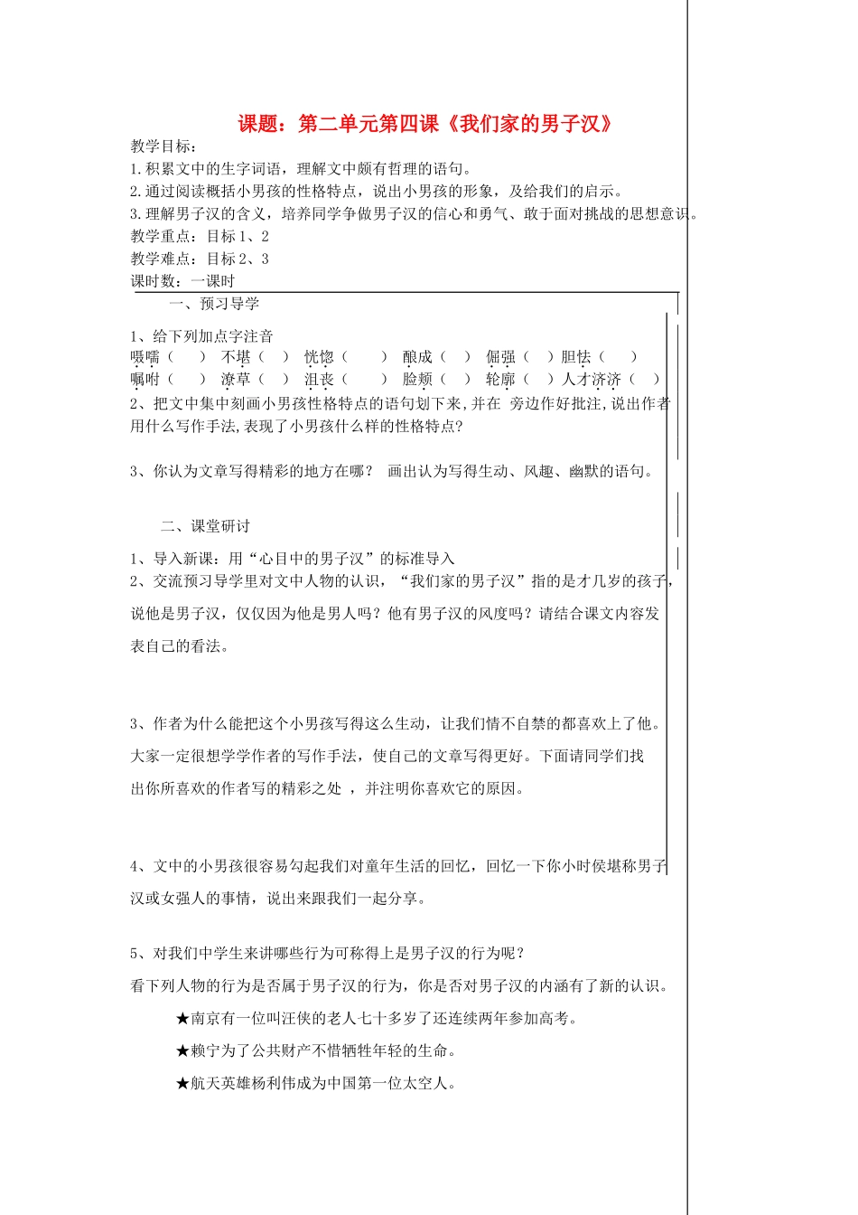 七年级语文下册 《我们家的男子汉》教学设计7 苏教版教材_第1页