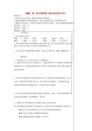 七年级语文下册 《我们家的男子汉》教学设计7 苏教版教材