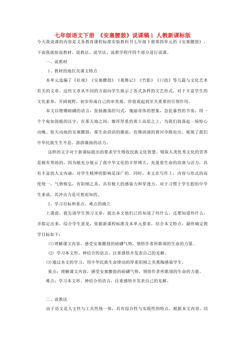 七年级语文下册 《安塞腰鼓》说课稿1 人教新课标版教材_第1页