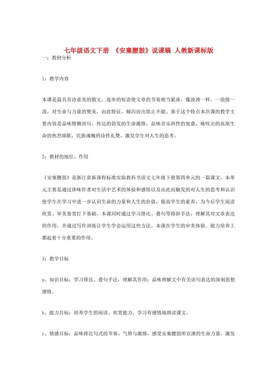 七年级语文下册 《安塞腰鼓》说课稿 人教新课标版教材_第1页