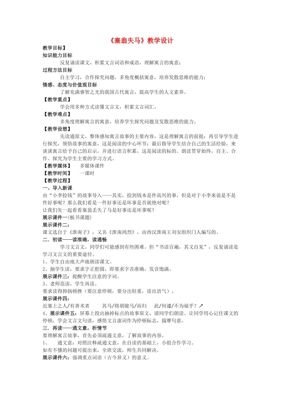 七年级语文下册 《塞翁失马》教学设计 鄂教版教材_第1页