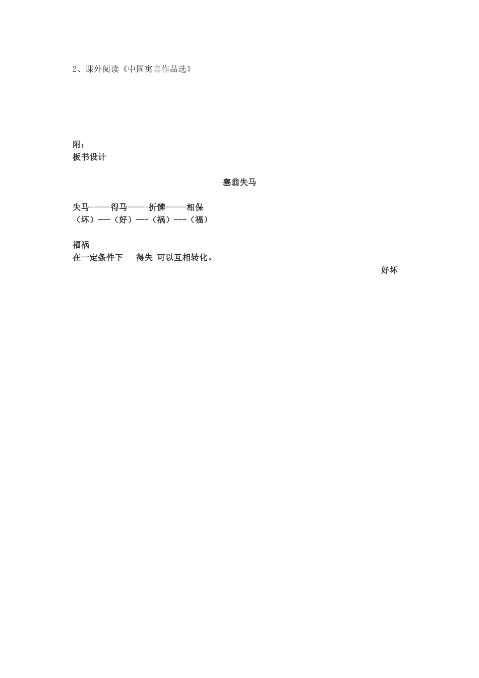 七年级语文下册 《塞翁失马》教学设计 鄂教版教材_第3页