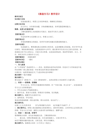 七年级语文下册 《塞翁失马》教学设计 鄂教版教材