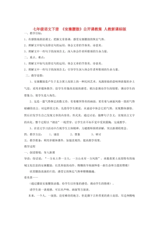 七年级语文下册 《安塞腰鼓》公开课教学设计 人教新课标版教材