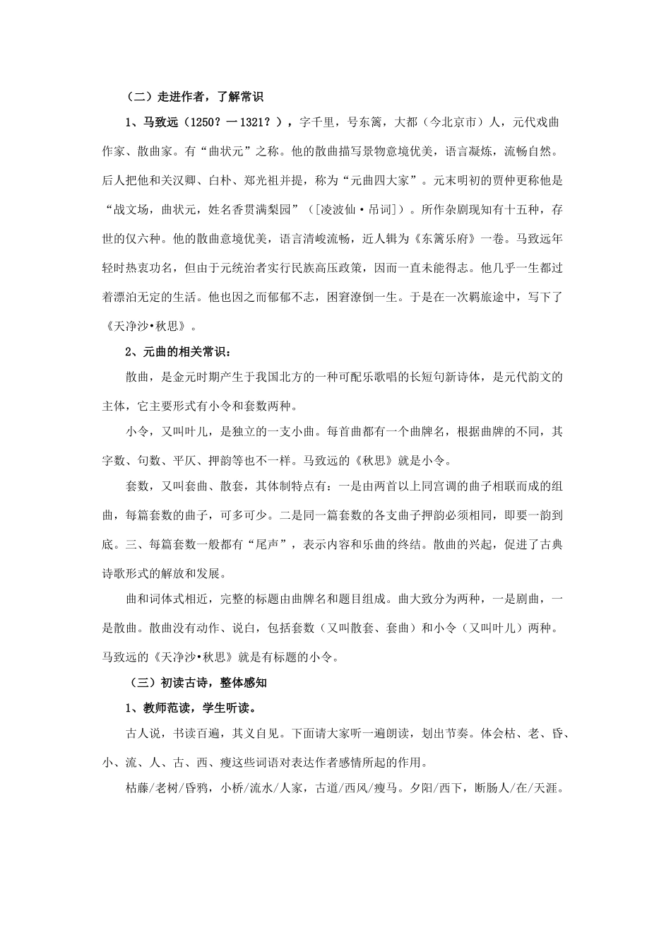 七年级语文下册 《天净沙·秋思》教学设计 语文版教材_第2页