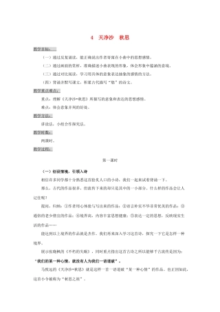七年级语文下册 《天净沙·秋思》教学设计 语文版教材