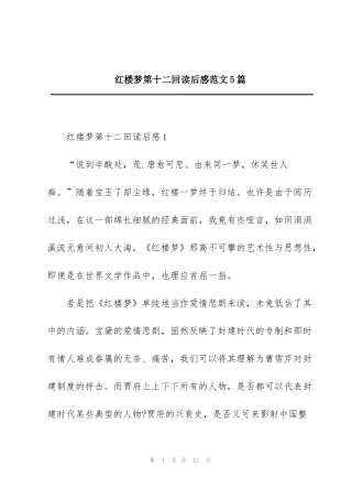 红楼梦第十二回读后感范文5篇