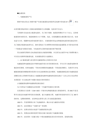 【精品】高二物理 （人教大纲版）第二册 第十八章 电磁和电磁波    一、电磁振荡(备课资料)