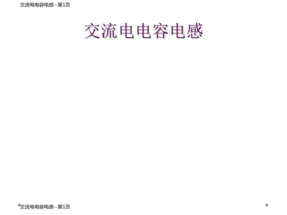 交流电电容电感_第1页