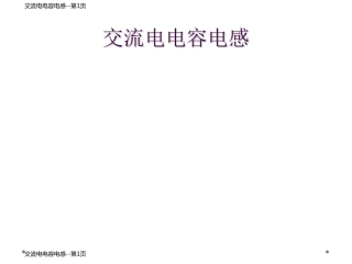 交流电电容电感