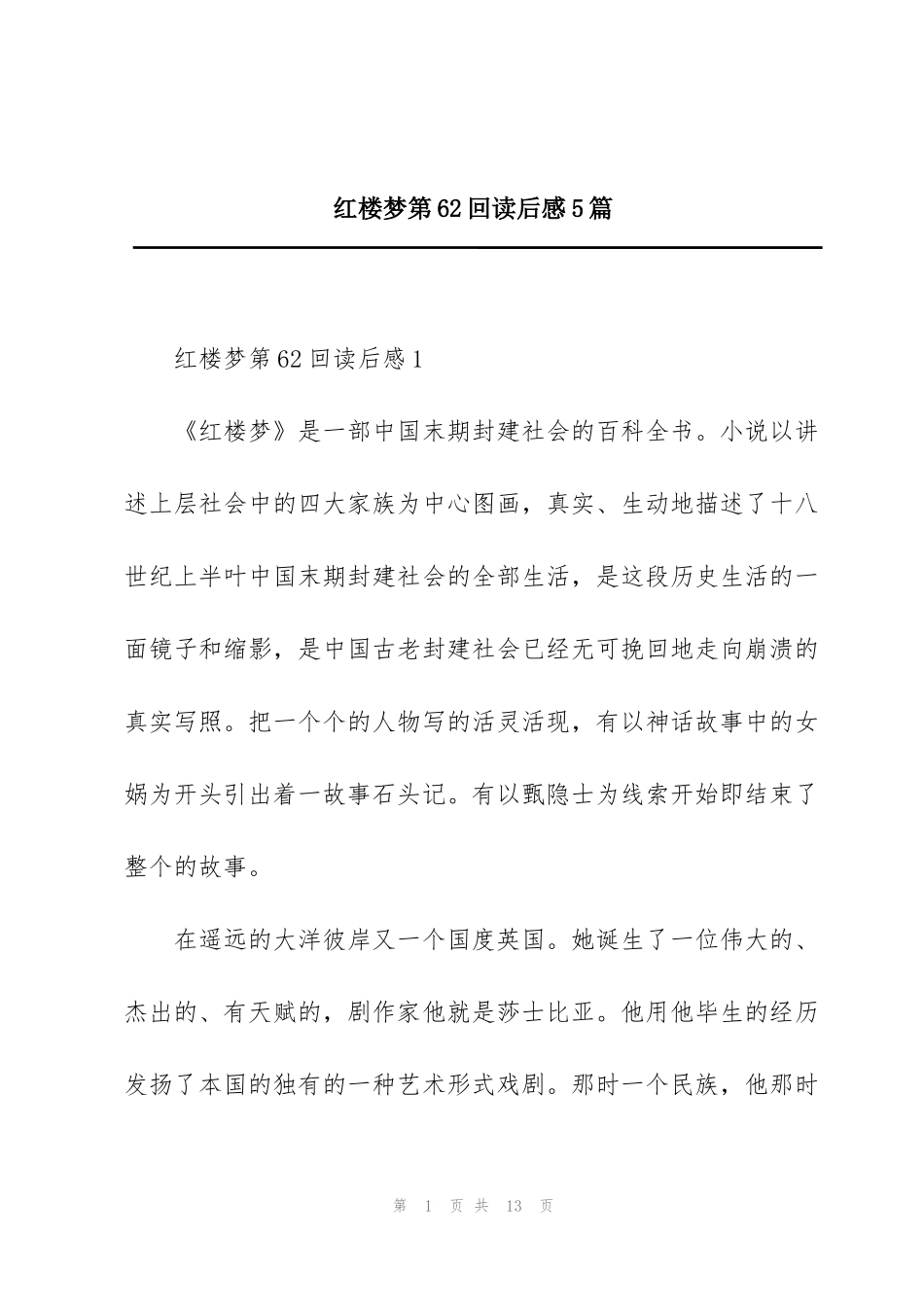 红楼梦第62回读后感5篇_第1页