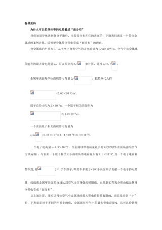 【精品】高二物理 （人教大纲版）第二册 第十三章 电场 四、静电屏蔽(备课资料)