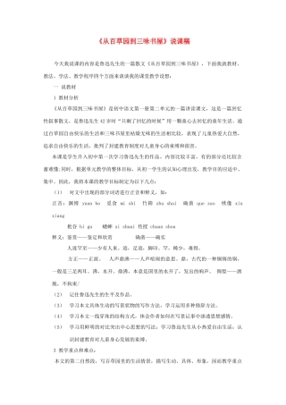 七年级语文下册 《从百草园到三味书屋》说课稿 苏教版教材