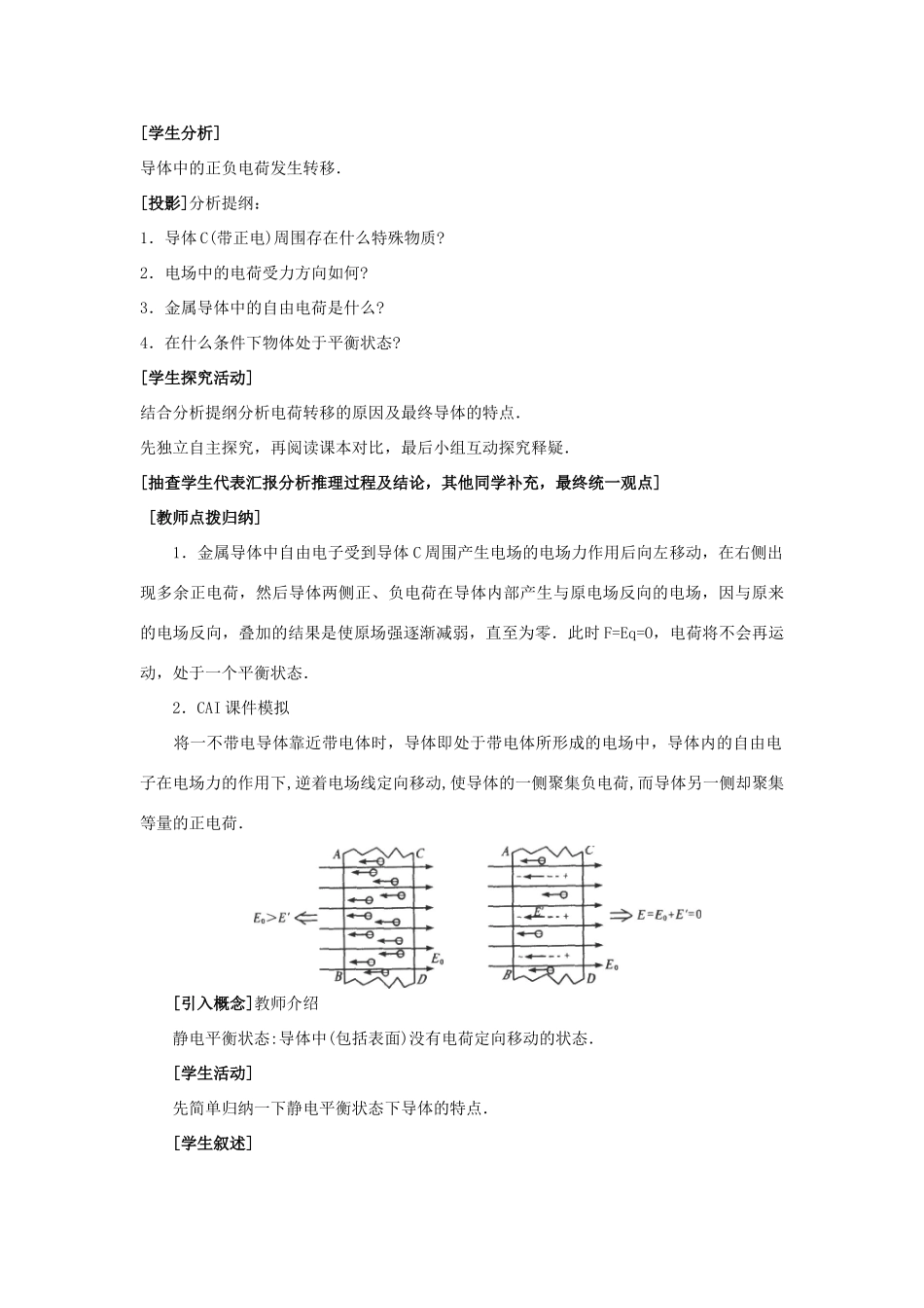 【精品】高二物理 （人教大纲版）第二册 第十三章 电场 四、静电屏蔽(第一课时)_第3页