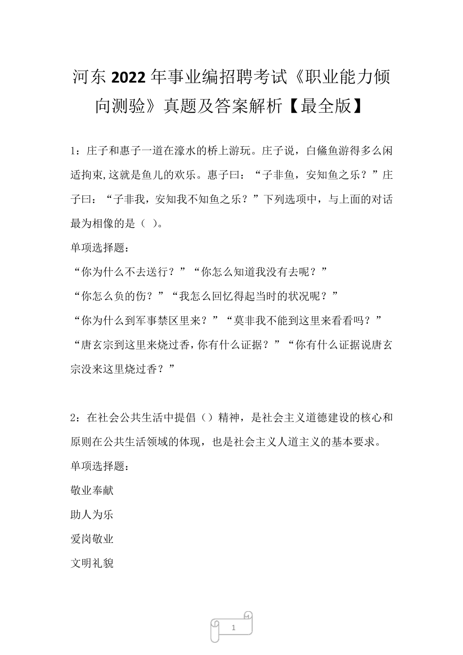 河东2022年事业编招聘考试《职业能力倾向测验》真题及答案解析_第1页