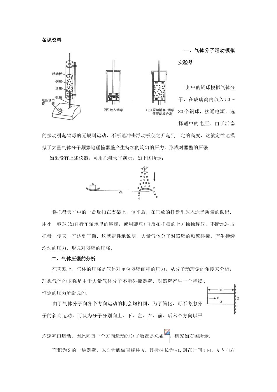 【精品】高二物理 （人教大纲版）第二册 第十二章 固体、液体和气体 八、气体的压强(备课资料)_第1页