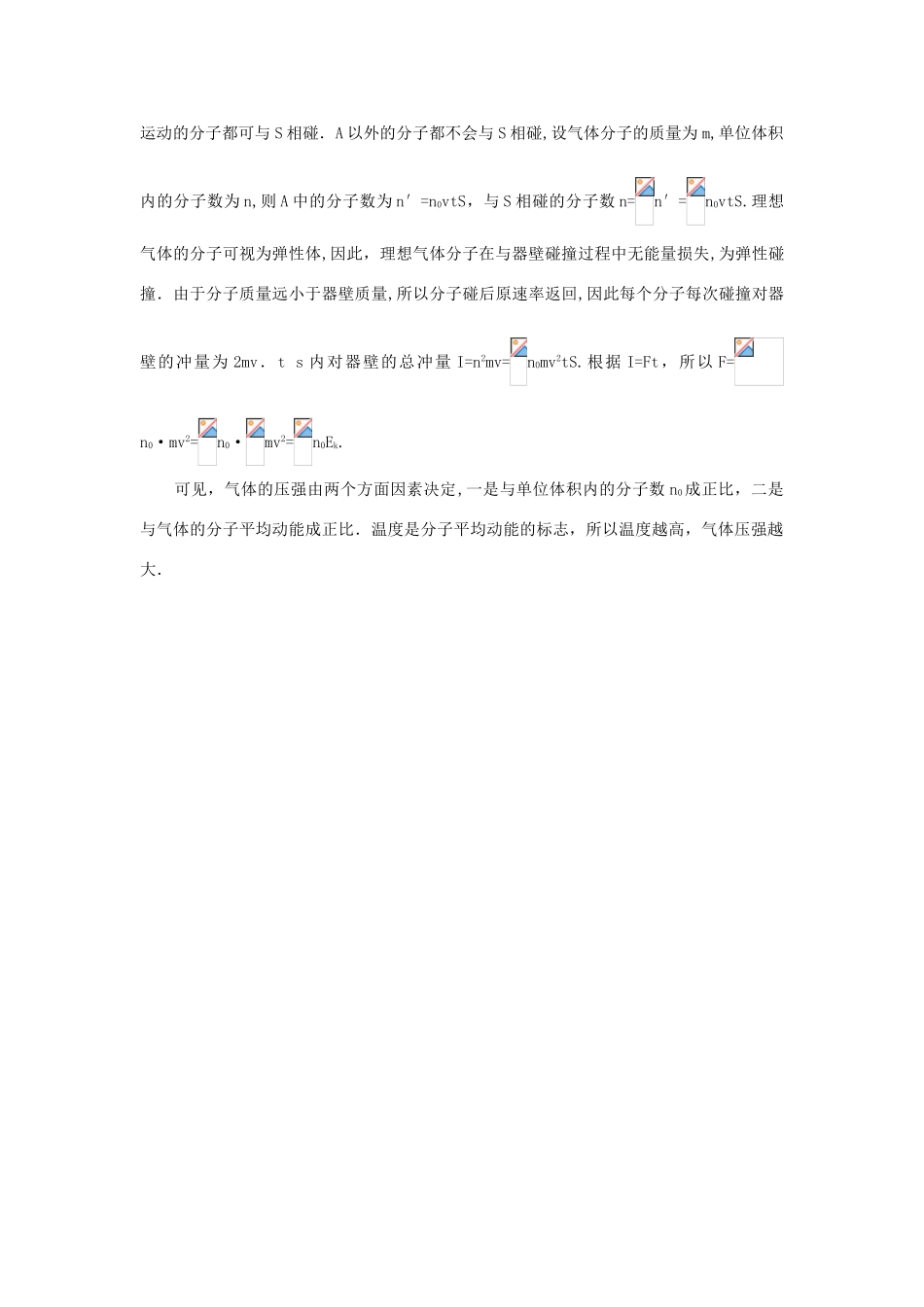 【精品】高二物理 （人教大纲版）第二册 第十二章 固体、液体和气体 八、气体的压强(备课资料)_第2页