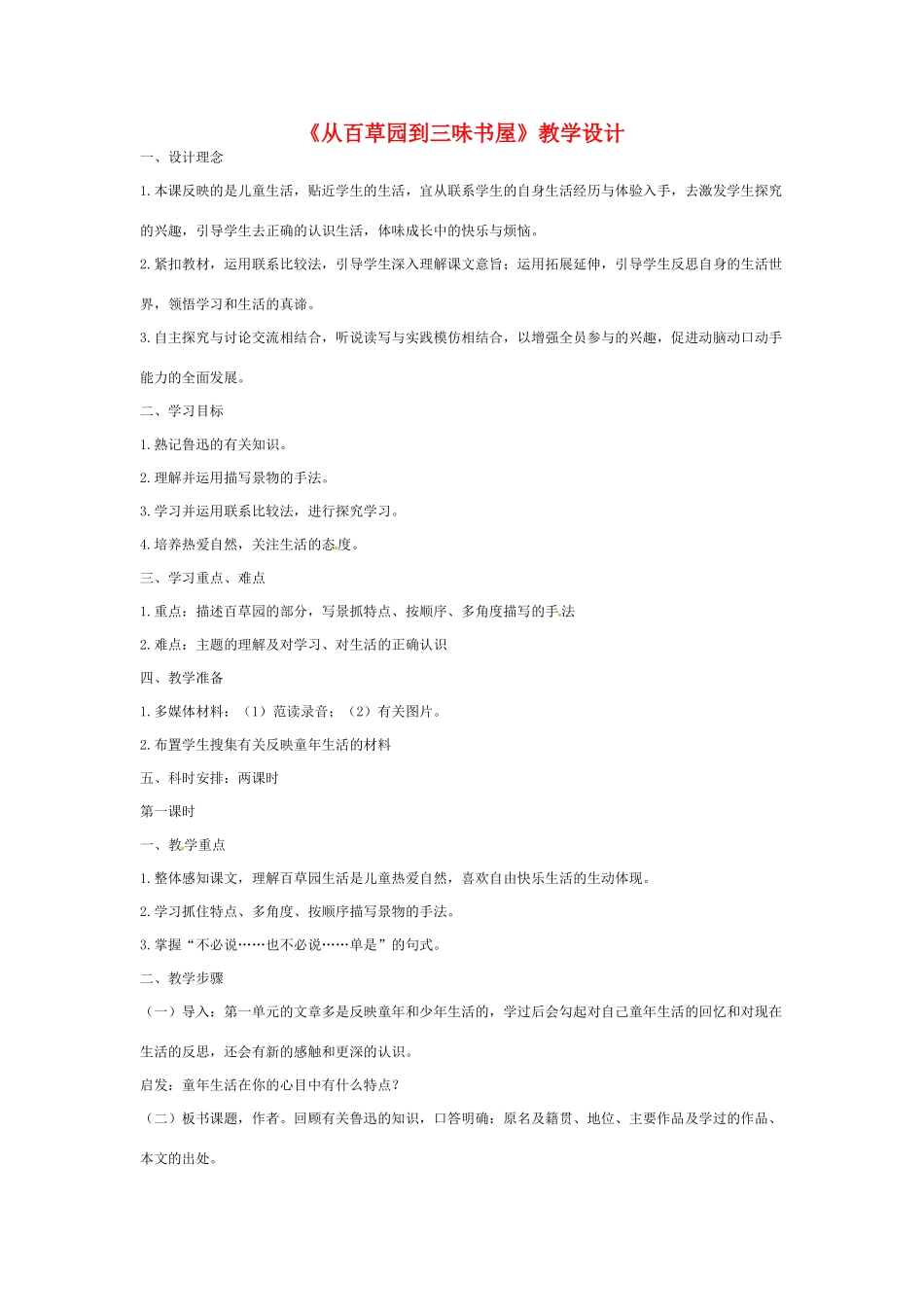七年级语文下册 《从百草园到三味书屋》教案 人教新课标版教材_第1页