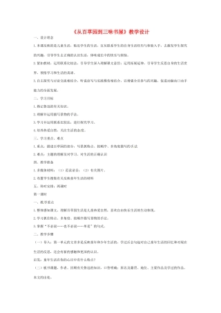 七年级语文下册 《从百草园到三味书屋》教案 人教新课标版教材