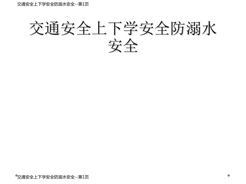 交通安全上下学安全防溺水安全_第1页