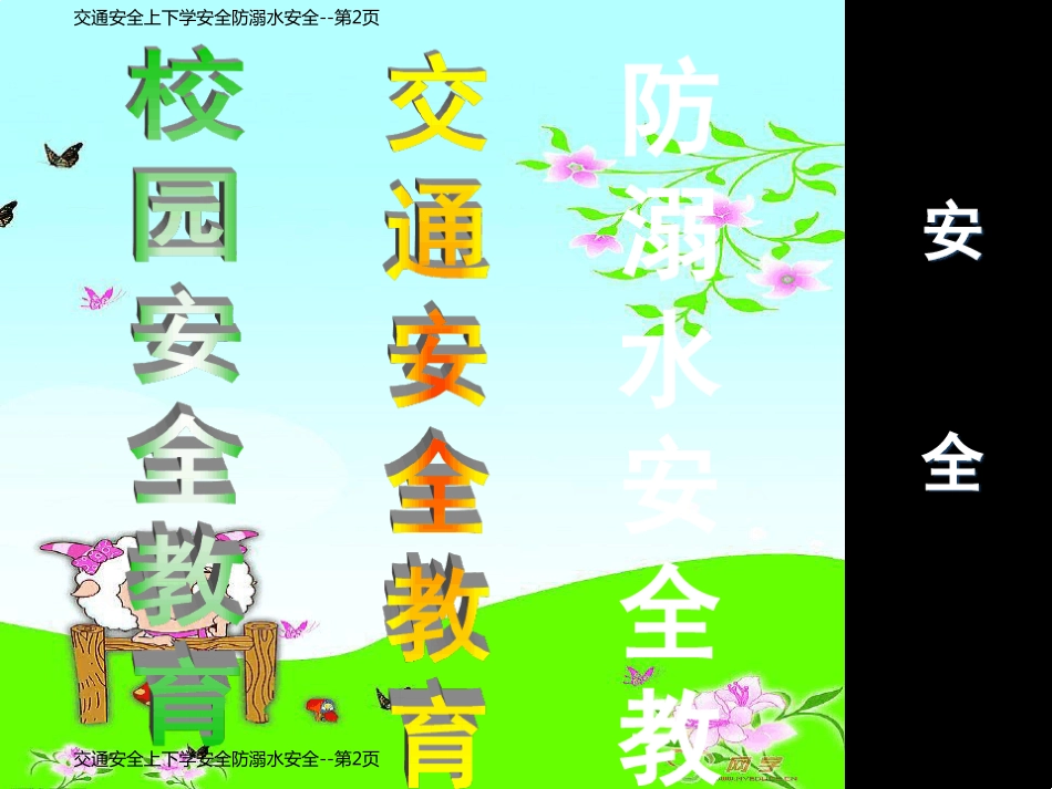 交通安全上下学安全防溺水安全_第2页