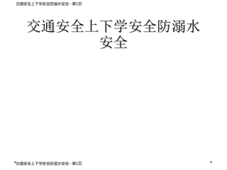 交通安全上下学安全防溺水安全