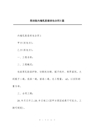 简洁版内墙乳胶漆承包合同5篇