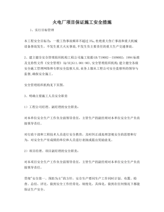 火电厂项目保证施工安全措施