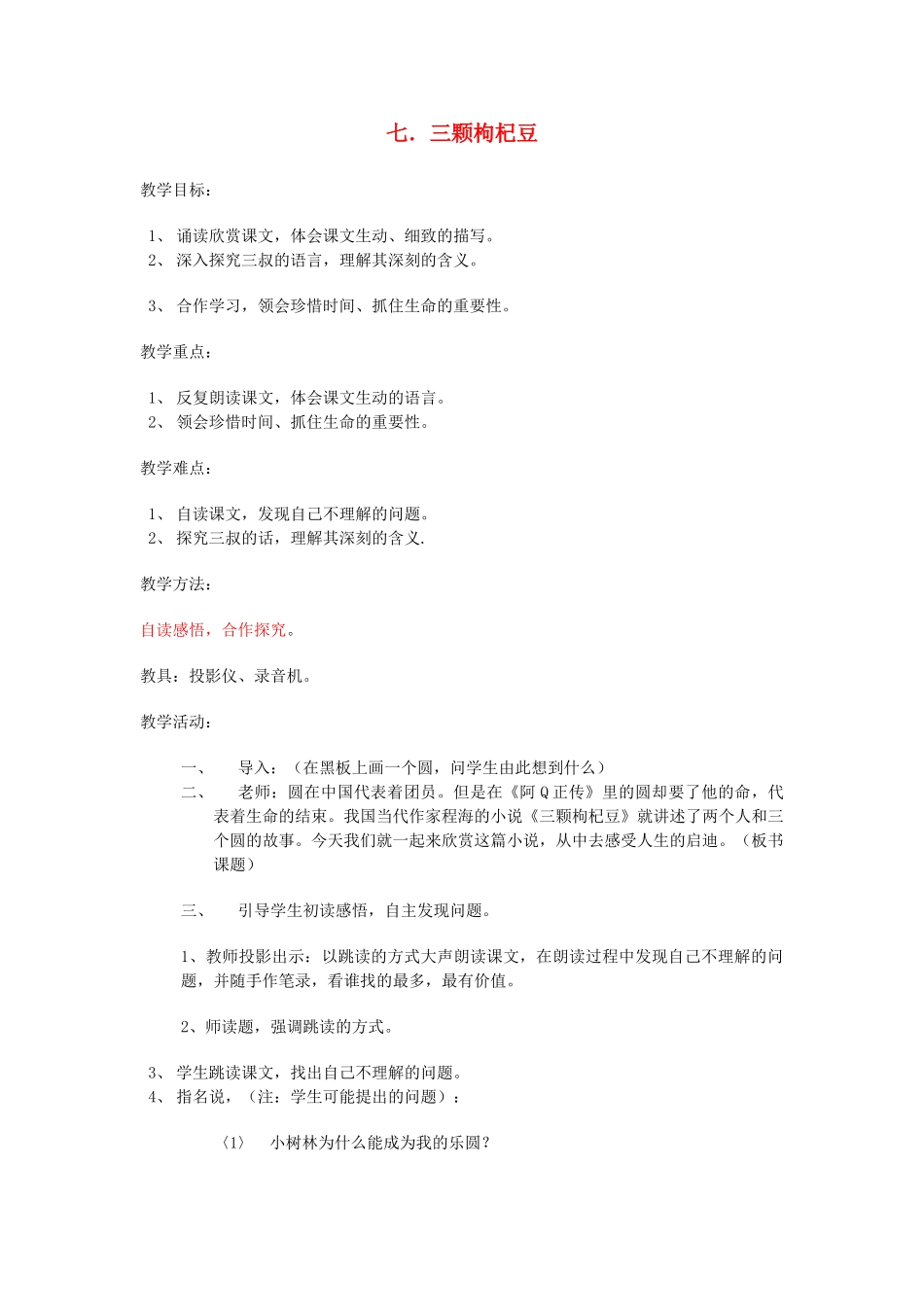 七年级语文下册 《三颗枸杞豆》教案3 苏教版教材_第1页