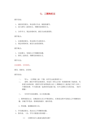 七年级语文下册 《三颗枸杞豆》教案3 苏教版教材