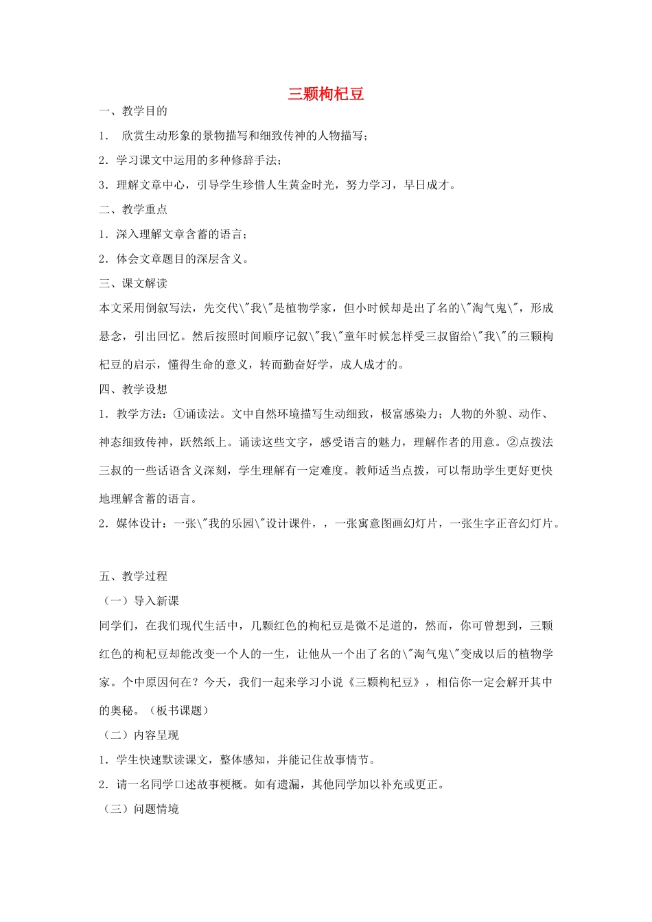 七年级语文下册 《三颗枸杞豆》教学设计5 苏教版教材_第1页