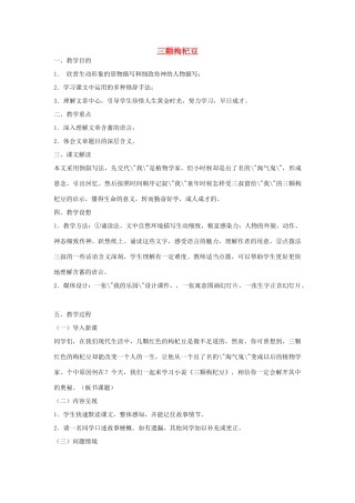七年级语文下册 《三颗枸杞豆》教学设计5 苏教版教材