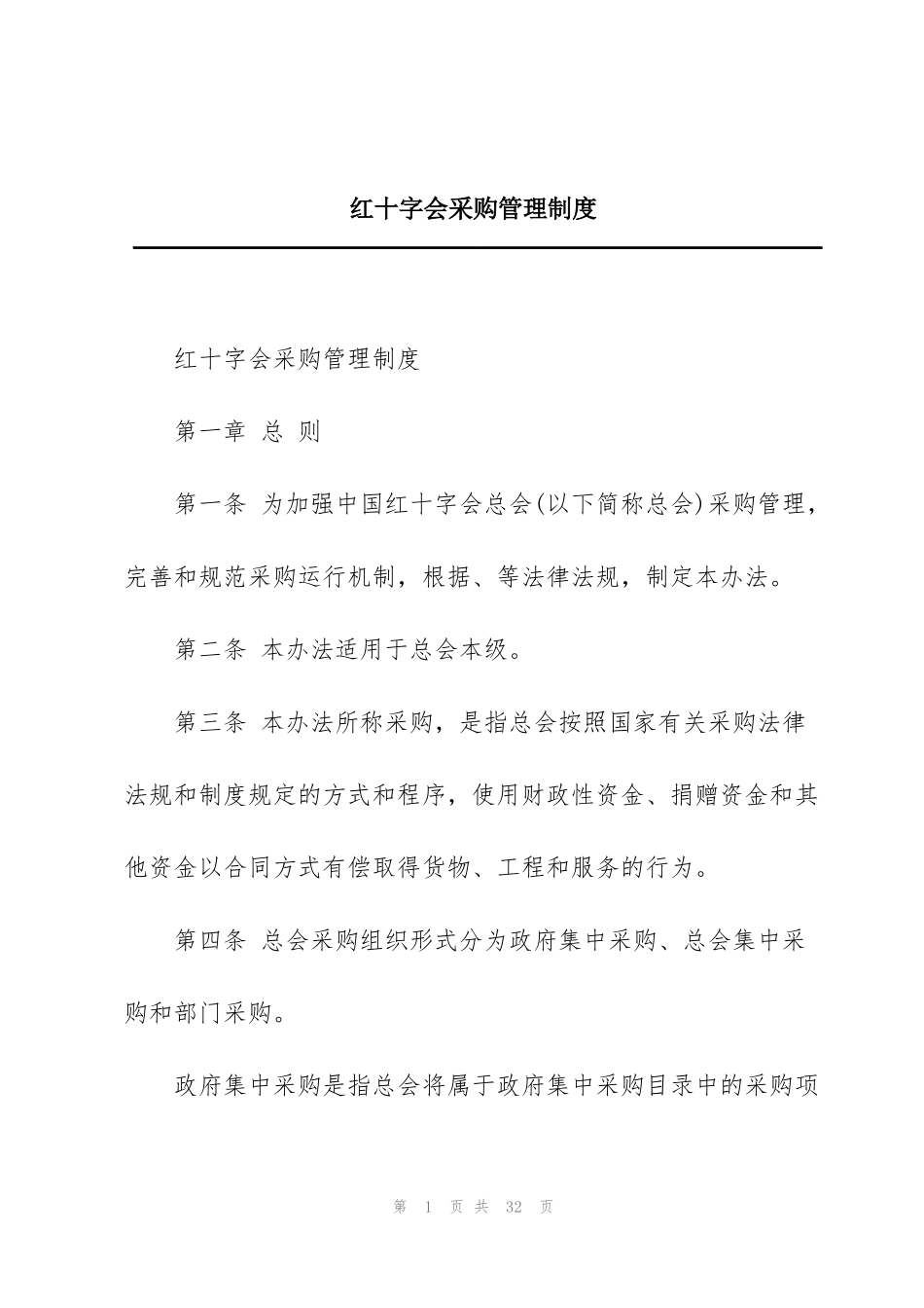 红十字会采购管理制度_第1页