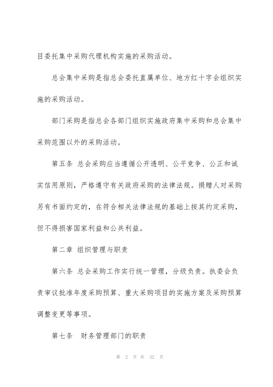 红十字会采购管理制度_第2页