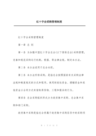 红十字会采购管理制度
