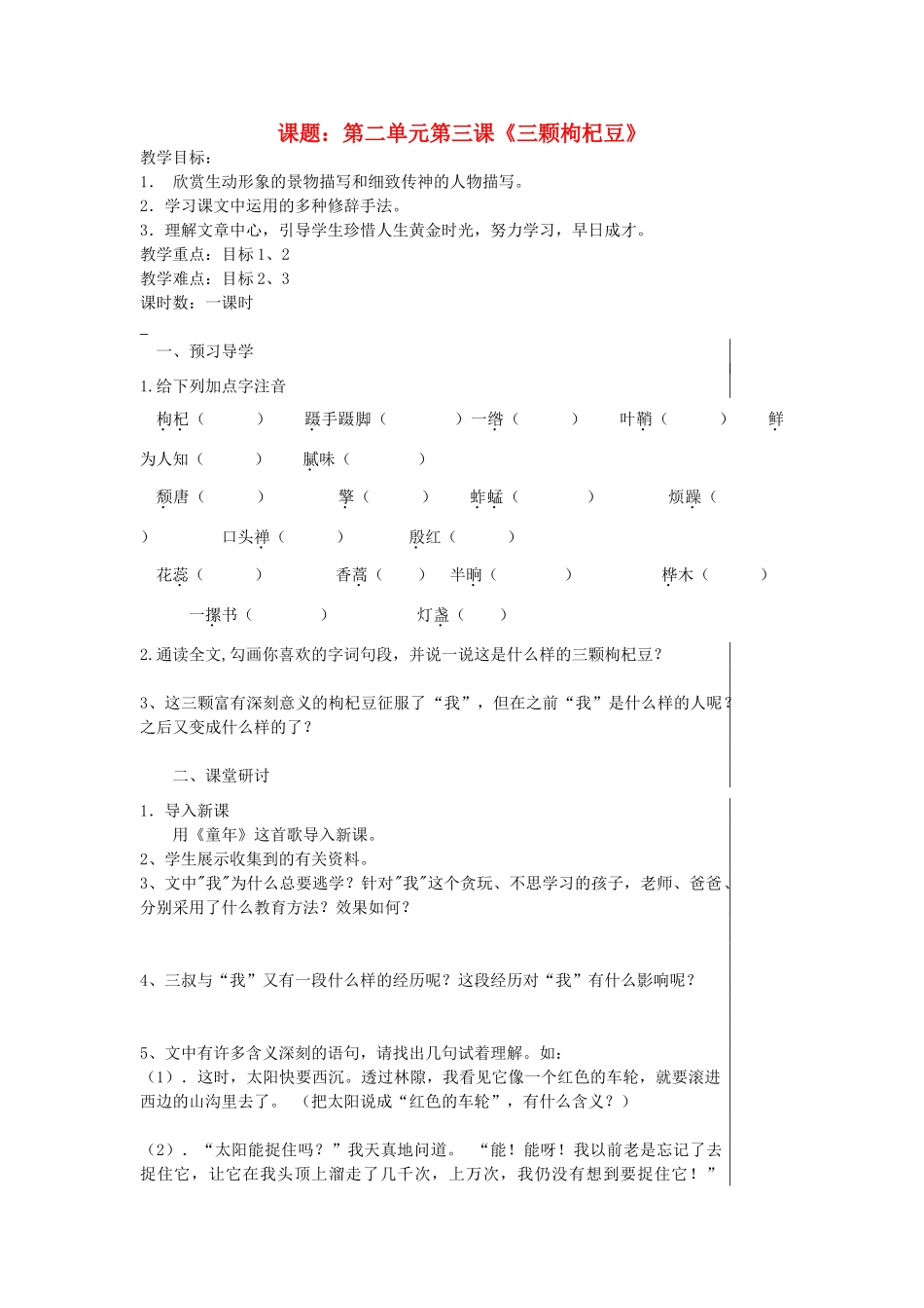七年级语文下册 《三颗枸杞豆》教学设计7 苏教版教材_第1页