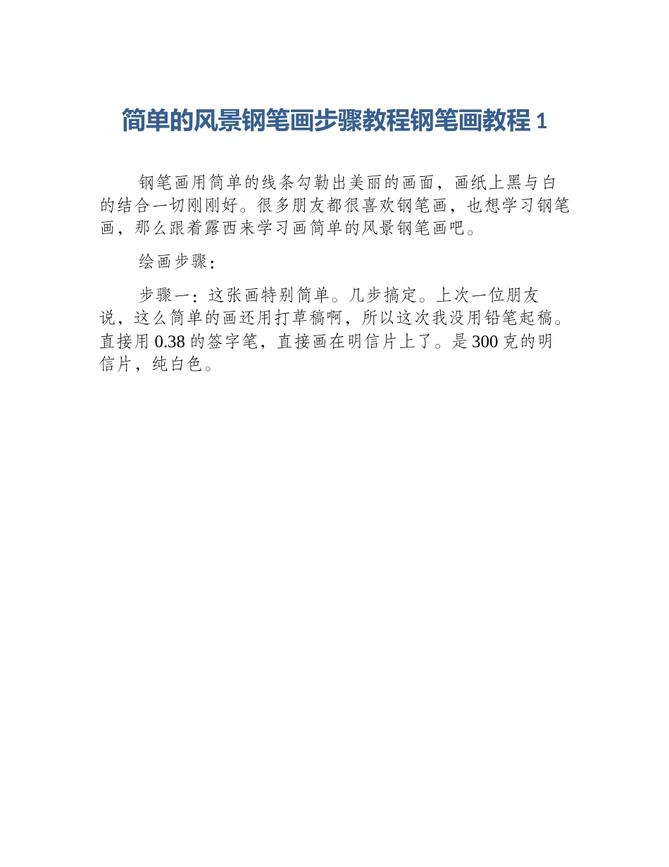 简单的风景钢笔画步骤教程钢笔画教程1_第1页