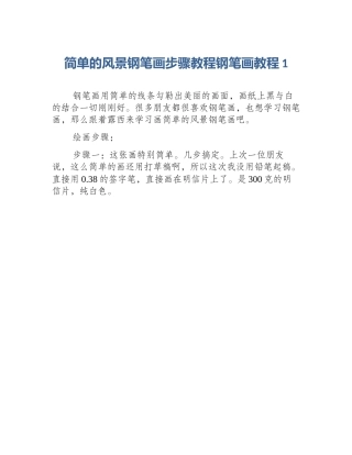 简单的风景钢笔画步骤教程钢笔画教程1
