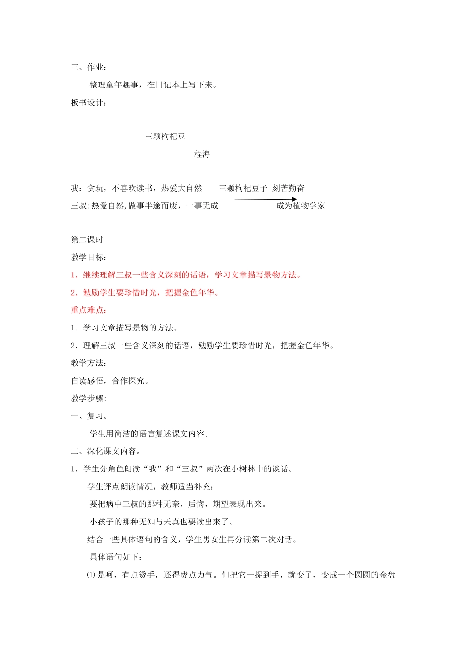 七年级语文下册 《三颗枸杞豆》个性化教学设计 苏教版教材_第3页