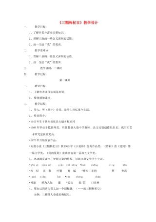 七年级语文下册 《三颗枸杞豆》教学设计2 苏教版教材