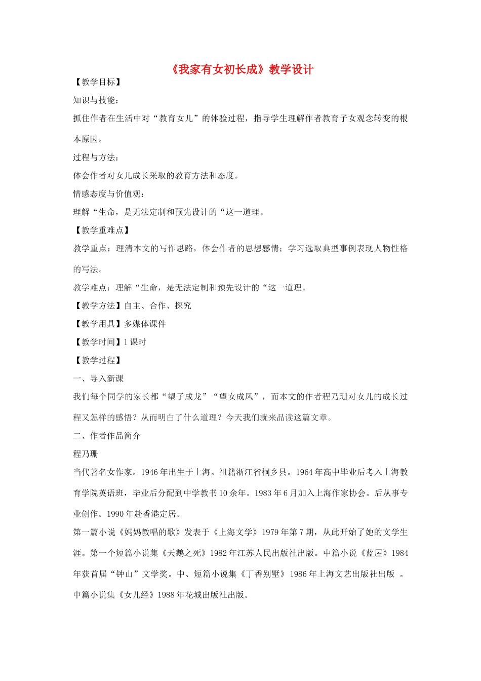 七年级语文下册 9《我家有女初长成》教学设计 北京课改版教材-北京课改版教材初中七年级下册语文教学设计_第1页