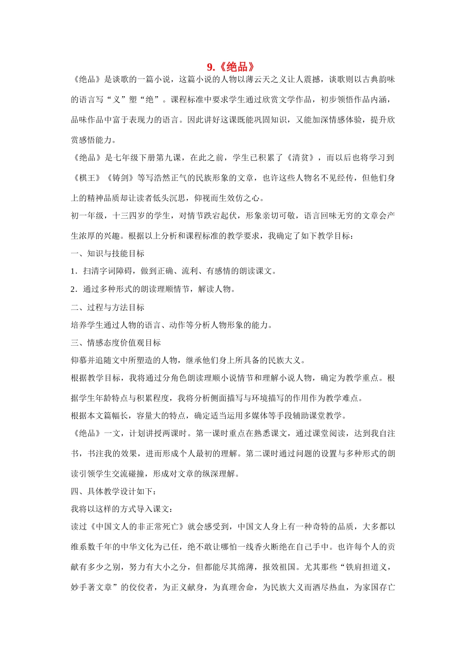 七年级语文下册 9《绝品》教学设计 长春版教材-长春版教材初中七年级下册语文教学设计_第1页