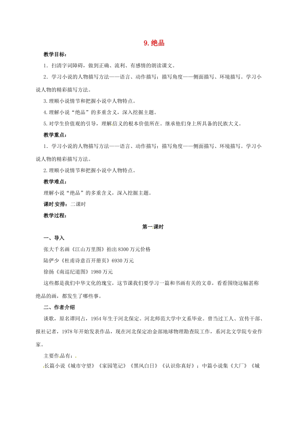 七年级语文下册 9 绝品教学设计1 长春版教材-长春版教材初中七年级下册语文教学设计_第1页