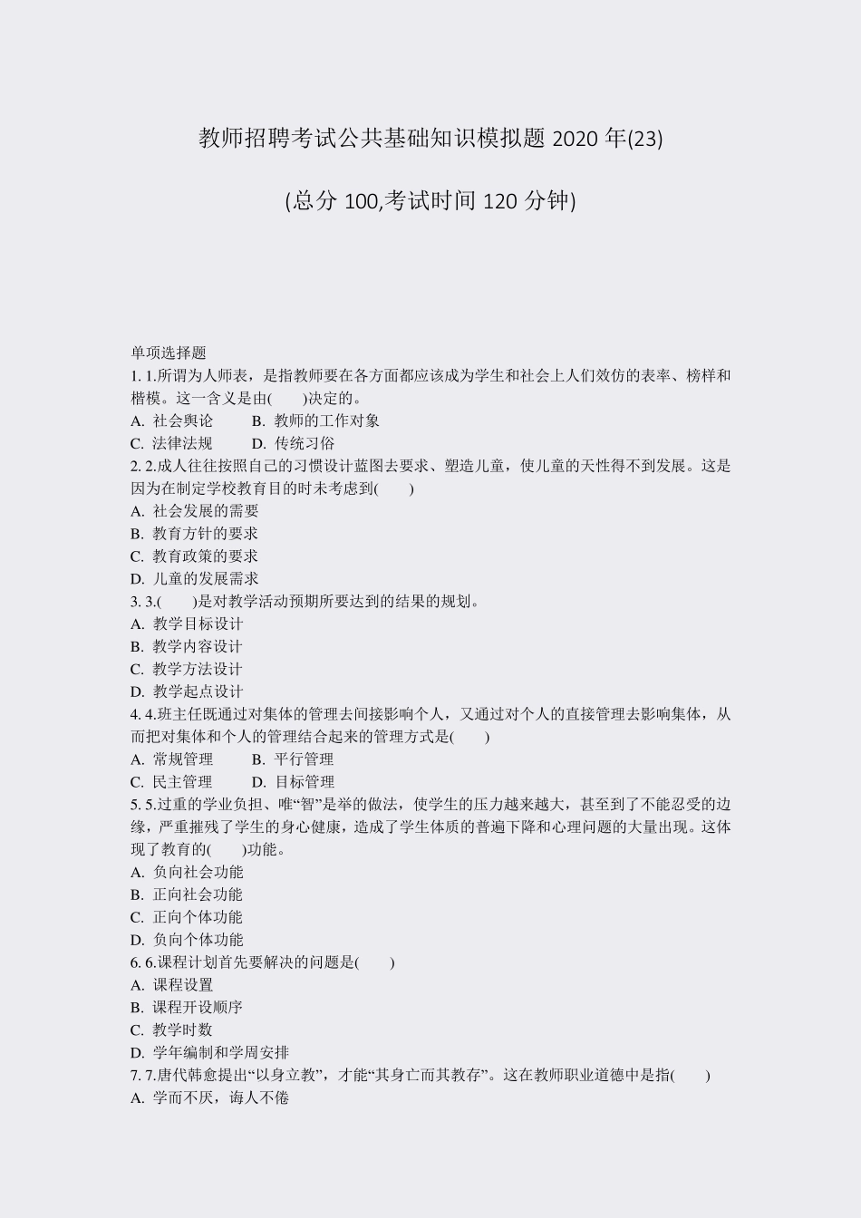 教师招聘考试公共基础知识模拟题2020年(23)_真题-无答案_第1页