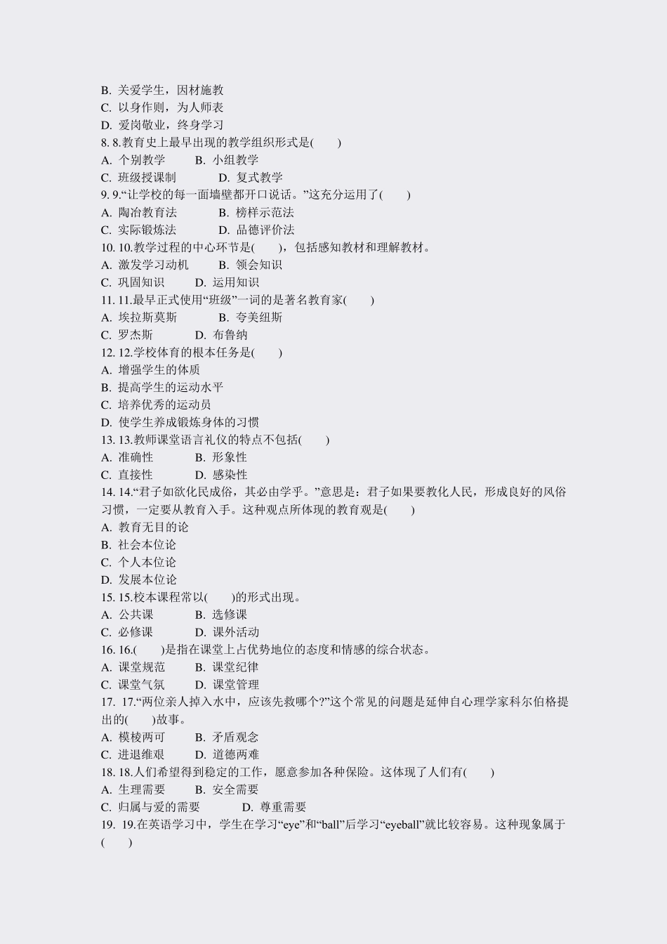 教师招聘考试公共基础知识模拟题2020年(23)_真题-无答案_第2页