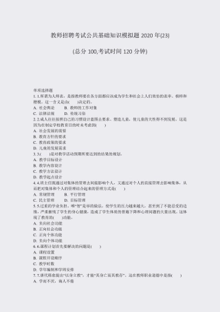 教师招聘考试公共基础知识模拟题2020年(23)_真题-无答案