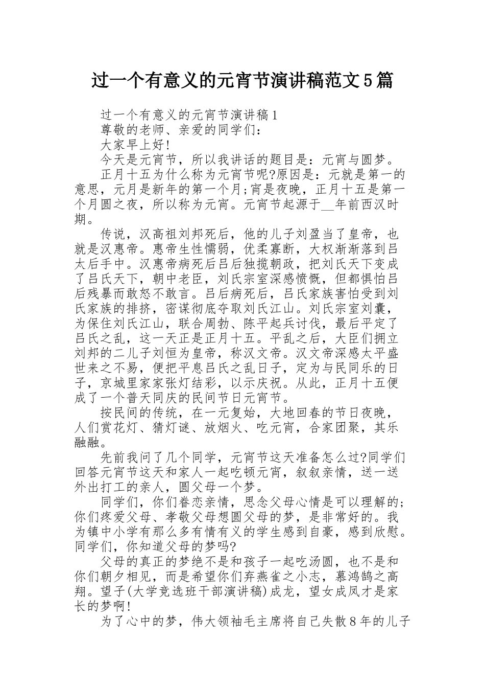 过一个有意义的元宵节演讲稿范文5篇_第1页