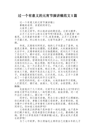 过一个有意义的元宵节演讲稿范文5篇