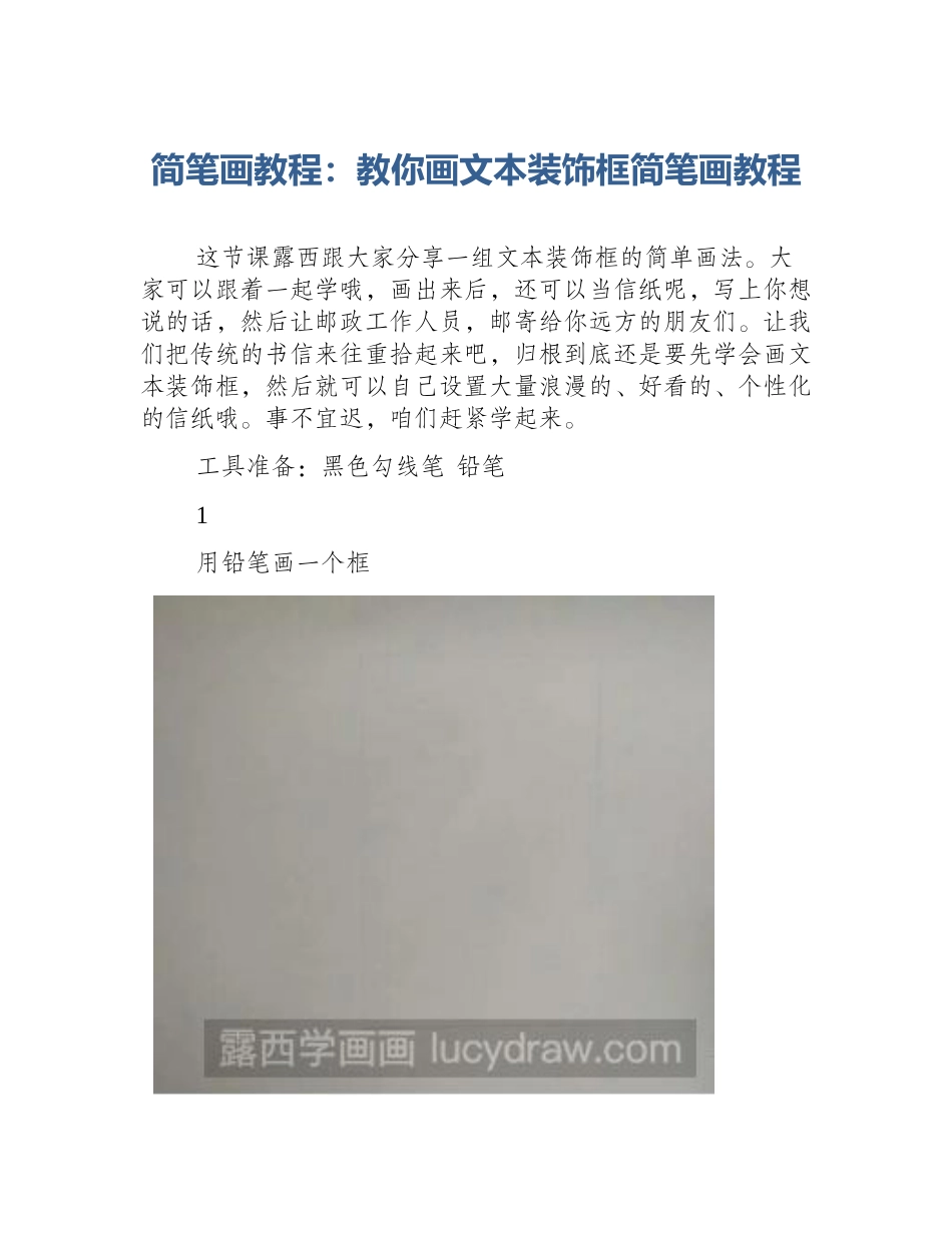 简笔画教程：教你画文本装饰框简笔画教程_第1页